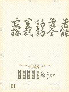 寂寞的舞者 女总裁的全能兵王小说