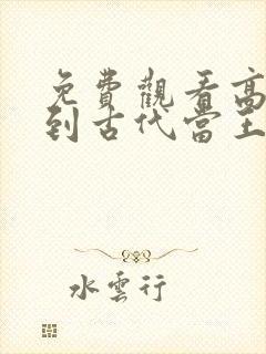 免费观看高清回到古代当王妃短剧