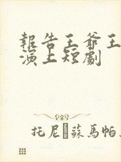 报告王爷王妃又演上短剧