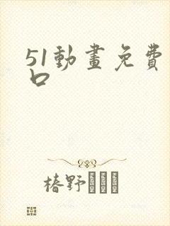 51动画免费入口