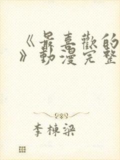 《最喜欢的妈妈》动漫完整