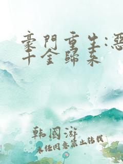 豪门重生:恶魔千金归来