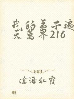 我的弟子遍布诸天万界216