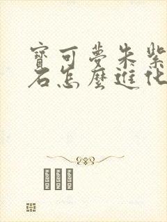 宝可梦朱紫隆隆石怎么进化