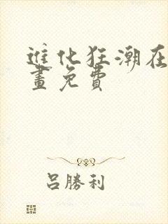 进化狂潮在线漫画免费