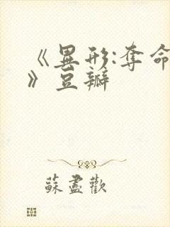 《异形:夺命舰》豆瓣