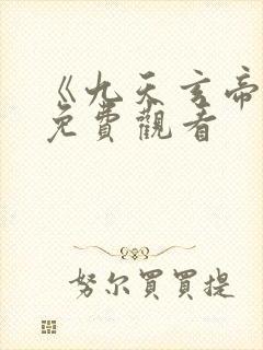 《九天玄帝诀》免费观看