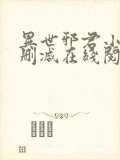 异世邪君小说无删减在线阅读