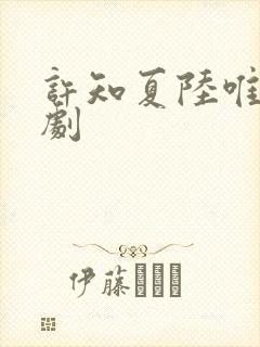 许知夏陆唯一短剧