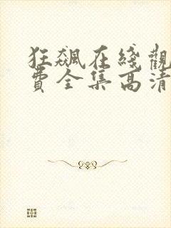 狂飙在线观看免费全集高清完整