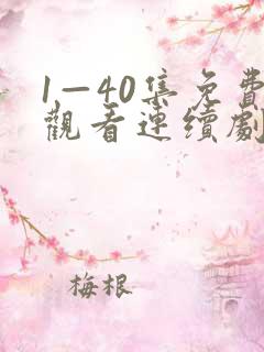 1—40集免费观看连续剧白月梵星