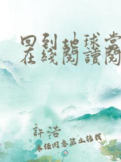 回到地球当神棍在线阅读阅读全文