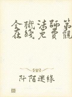 全职法师第7季在线免费观看