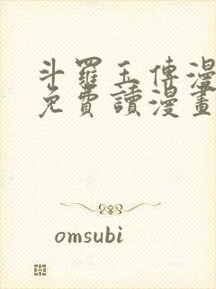 斗罗玉传漫画画免费读漫画漫画网站