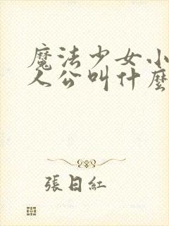 魔法少女小圆主人公叫什么
