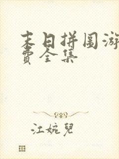 末日拼图游戏免费全集