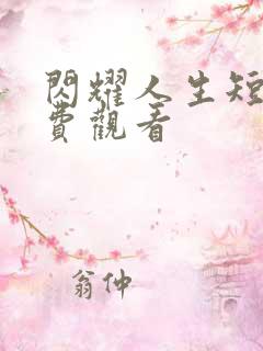 闪耀人生短剧免费观看