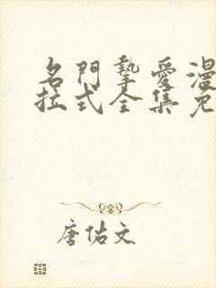 名门挚爱漫画下拉式全集免费阅读