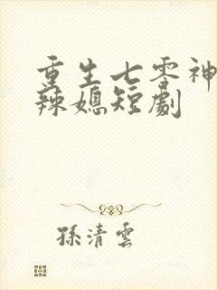 重生七零神医小辣媳短剧