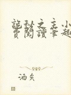 诡秘之主小说免费阅读笔趣阁无弹窗