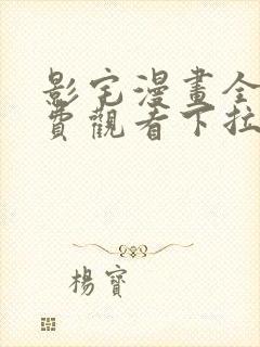 影宅漫画全集免费观看下拉式