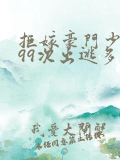 拒嫁豪门少夫人99次出逃多少万字