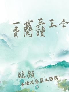 一世兵王全本免费阅读