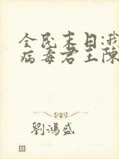 全民末日:我,病毒君王陈白完本