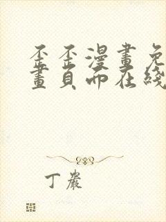 歪歪漫画免费漫画页面在线看漫画免费