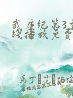 武庚纪第3季在线播放免费