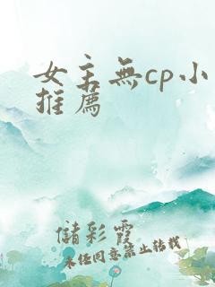 女主无cp小说推荐