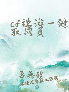 cf端游一键领取网页