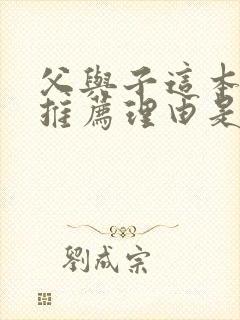 父与子这本书的推荐理由是什么