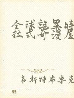 全球诡异时代下拉式奇漫屋