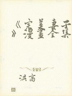 《完美妻子背叛》漫画全集免费阅读