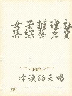 女子推理社第一集综艺免费观看全集