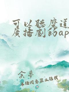 可以听魔道祖师广播剧的app