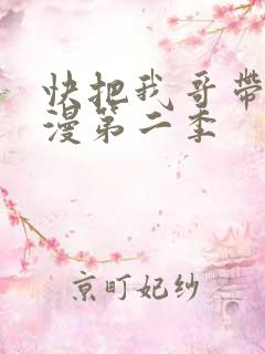 快把我哥带走动漫第二季
