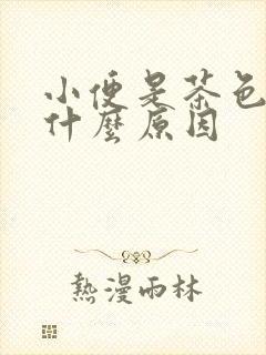 小便是茶色的是什么原因