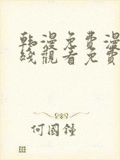 韩漫免费漫画在线观看免费下拉式