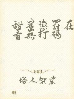 甜蜜惩罚在哪里看无打码