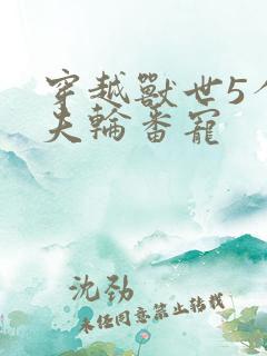 穿越兽世5个兽夫轮番宠