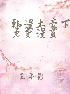 韩漫土豪下拉式免费漫画