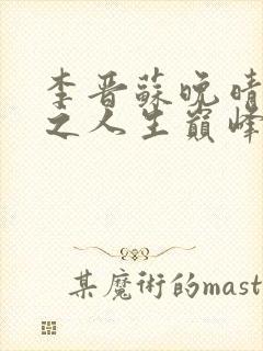 李晋苏晚晴重生之人生巅峰