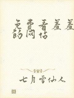 免费看羞羞动漫的网站