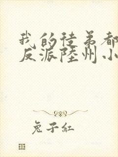 我的徒弟都是大反派陆州小说免费