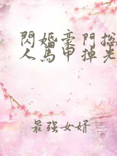 闪婚豪门总裁夫人马甲掉光了