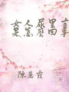 女人尿里有血块是怎么回事