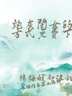 炮灰闺女的生存方式免费下拉漫画