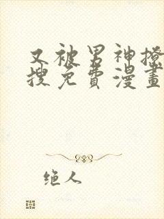 又被男神撩上热搜免费漫画